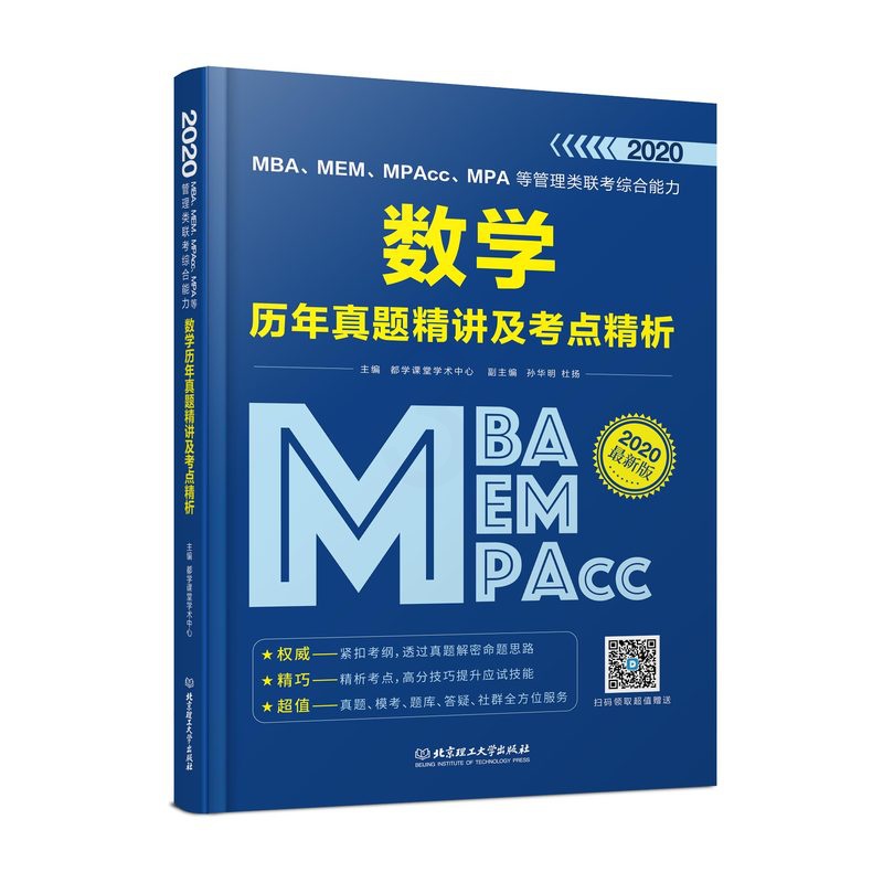 [醉染正版]MBA、MEM、MPAcc、MPA等管理类联考综合能力数学历年真题精讲及考点精析 北京理工大学出版社 考研高清大图