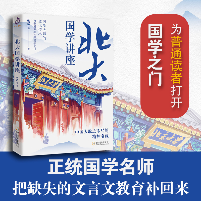 [正版]北大国学课讲座 国学大师讲国学知识全知道 胡适章太炎黄侃傅斯年郑振铎梁启超闻一多王国维朱自清蒋梦麟辜鸿铭高清大图