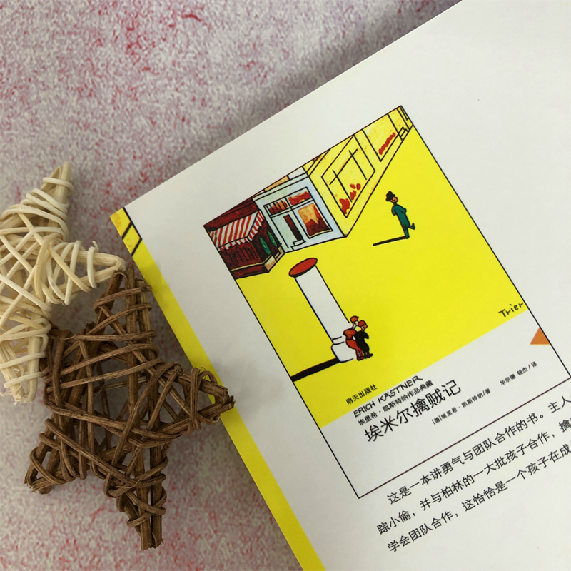 埃米尔擒贼记 [正版]埃米尔擒贼记埃里希·凯斯特纳作品亲近母语经典童书当代外国儿童文学小说9-10-11小学生课外书3-高清大图