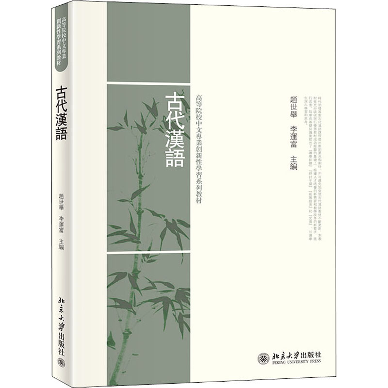 [M]古代汉语-9787301233498高清大图