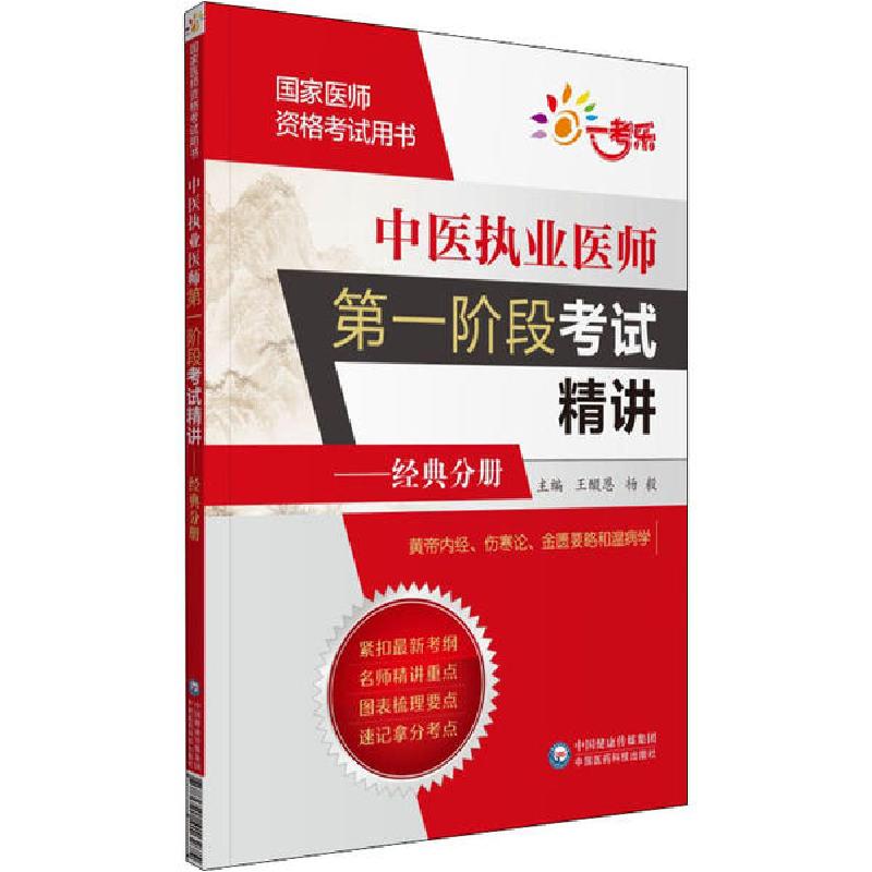正版新书】国家医师资格考试用书•中医执业医师第一阶段考试精讲