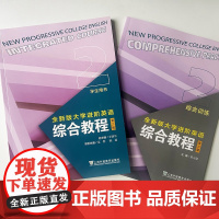 2023全新版大学进阶英语综合教程2学生用书+综合训练 音视频及数字课程2本套装 英语进阶综合教程李荫华 范烨 上海外语