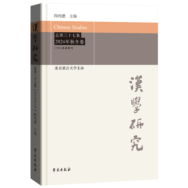 正版新书]汉学研究 总第三十七集 2024年秋冬卷阎纯德9787507770高清大图
