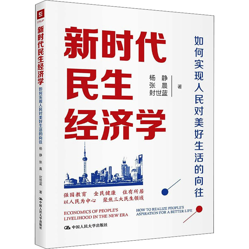 [M]新时代民生经济学 如何实现人民对美好生活的向往-9787300288154高清大图