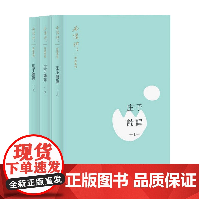 庄子諵譁 南怀瑾 著 哲学高清大图
