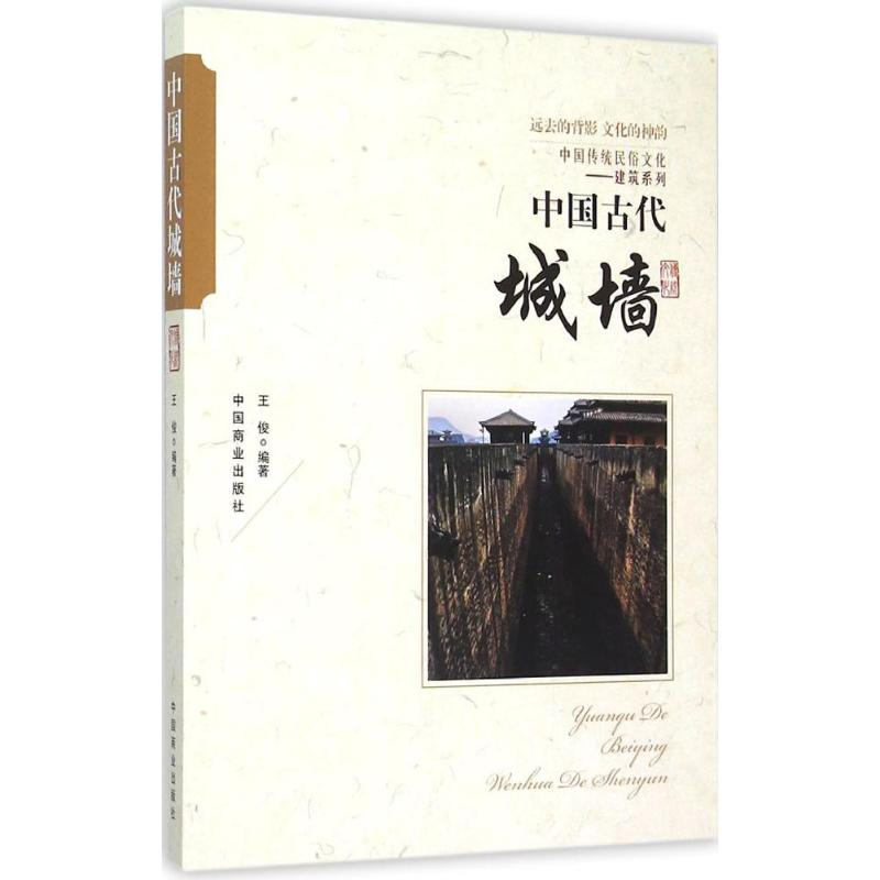 醉染图书中国古代城墙9787504486004高清大图