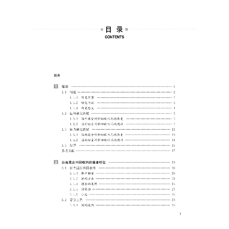 音像沥青材料利用的理论与方法肖飞鹏