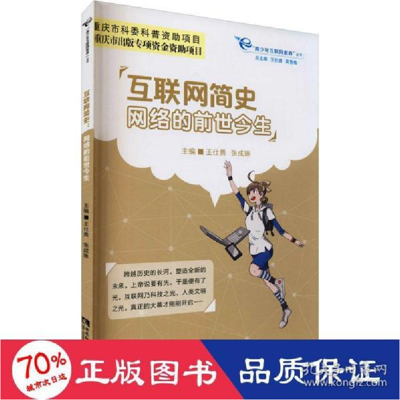 正版新书]互联网简史 网络的前世今生 网络技术 新华王仕勇,张高清大图