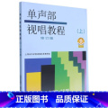 【正版】单声部视唱教程(上)修订版 附音频(扫码听) 高考视唱基础教程五线谱视唱 乐理视唱练耳 上海音乐出版线