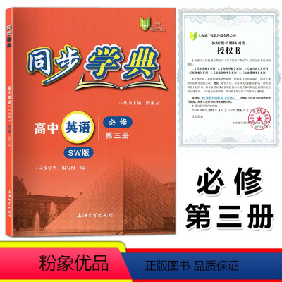 英语 [正版]同步学典 高中英语 SW版 上外版 必修3第三册 高二年级上/高2年级第一学期 上海大学出版 听力及口试测