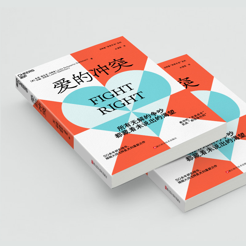 [正版]爱的冲突 婚姻大师戈特曼夫妇全新力作 两性关系 亲密关系书籍 9787573911568 浙江科学技术出版社高清大图