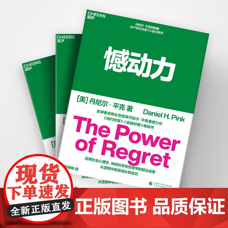 憾动力 丹尼尔·平克 撼动力 运用社会心理学、神经科学和生物学的前沿成果 从遗憾中收获成长和成功高清大图