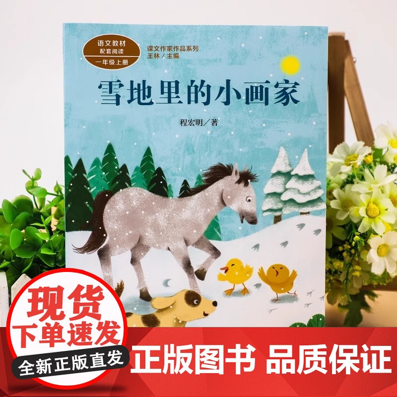 雪地里的小画家注音版 程宏明著一年级阅读课外书上册正版 人民教育出版社 小学生课外阅读书籍 课文作家作品儿童文学小学课外高清大图