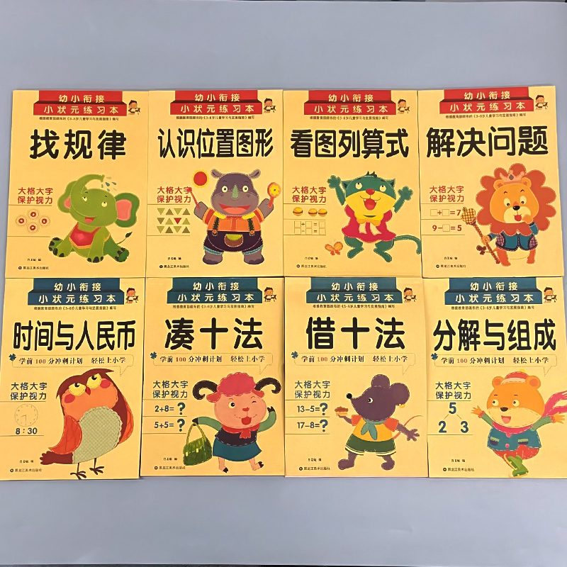 全3册-幼小衔接 凑十法+借十法+分解与组成 [正版]凑十法借十法看图列式解决问题应用题大全数学思维专项训练全套破十法幼