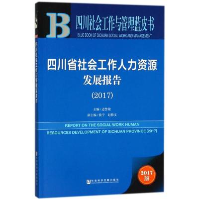 四川省社会工作人力资源发展报告.2017 边慧敏 主编 经管、励志 文轩网