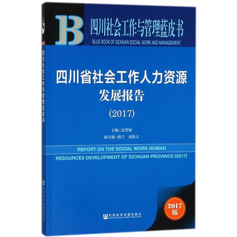 四川省社会工作人力资源发展报告.2017 边慧敏 主编 经管、励志 文轩网图片