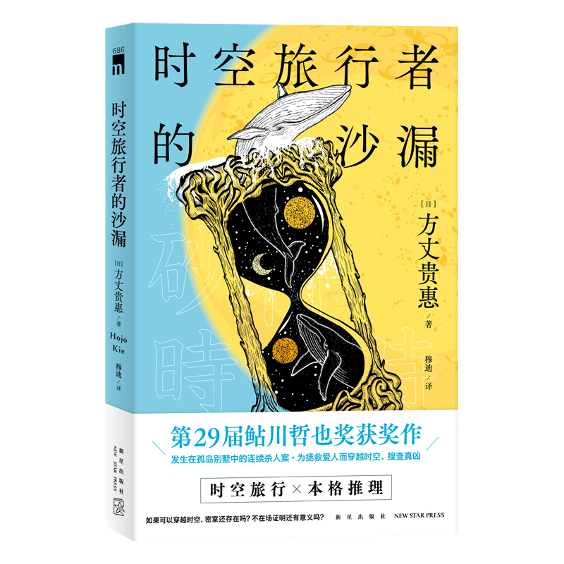[正版] 时空旅行者的沙漏 方丈贵惠 第29届鲇川哲也奖获奖作品 日本文学本格推理悬疑侦探解谜小说书籍 新星出版社 外