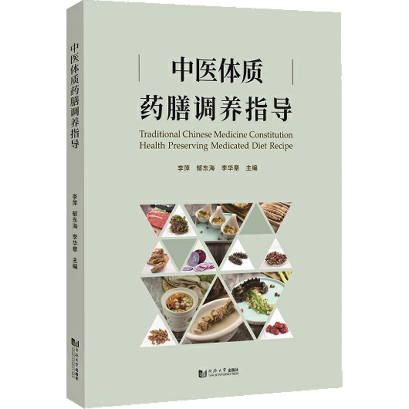 [M]中医体质药膳调养指导-9787576501872高清大图