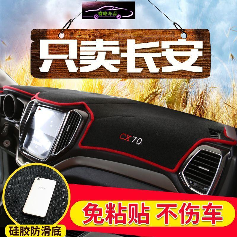 长安CX70T欧尚X70A800欧力威X6欧诺专用防晒避光垫汽车工作台遮阳垫改装中控仪表台装饰盘防滑防反光垫