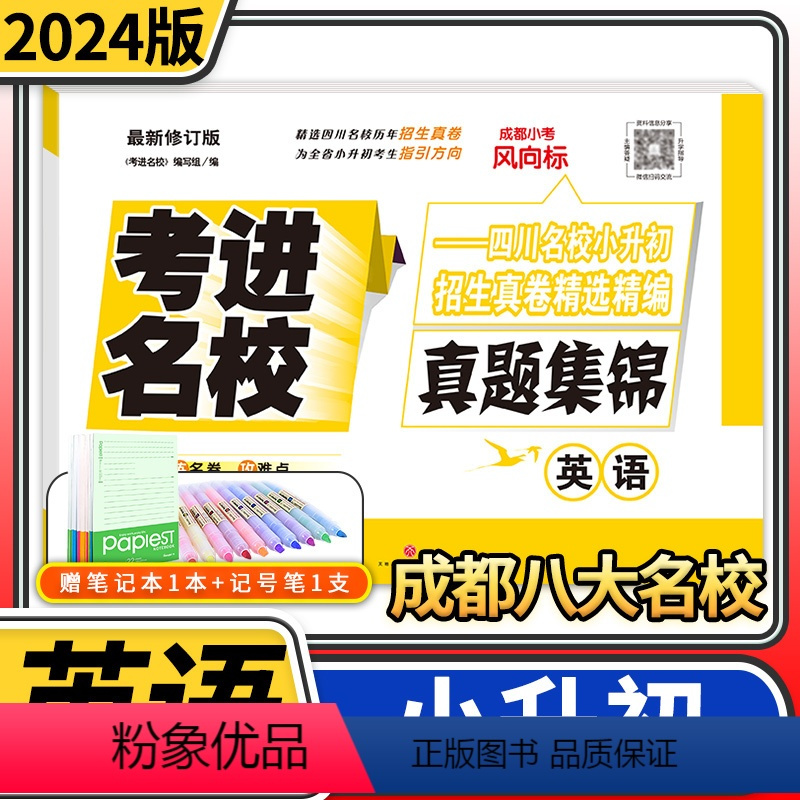 [正版]2024版考进名校真题集锦英语 成都市八大名校小升初真卷历年招生考试真题集锦四川重点名校小升初真题卷小学升初中