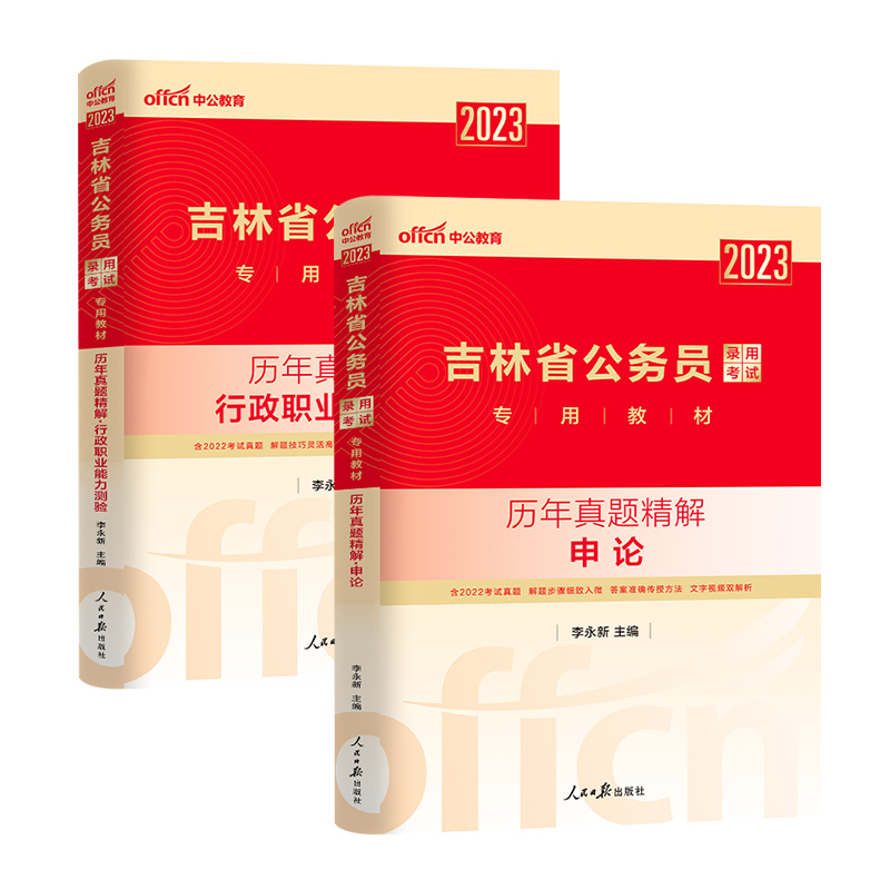 吉林[申论+行测]历年真题+答题纸 [友一个正版]2023年吉林省考公务员申论行测历年真题试卷公务员笔试考试资料行政职业高清大图