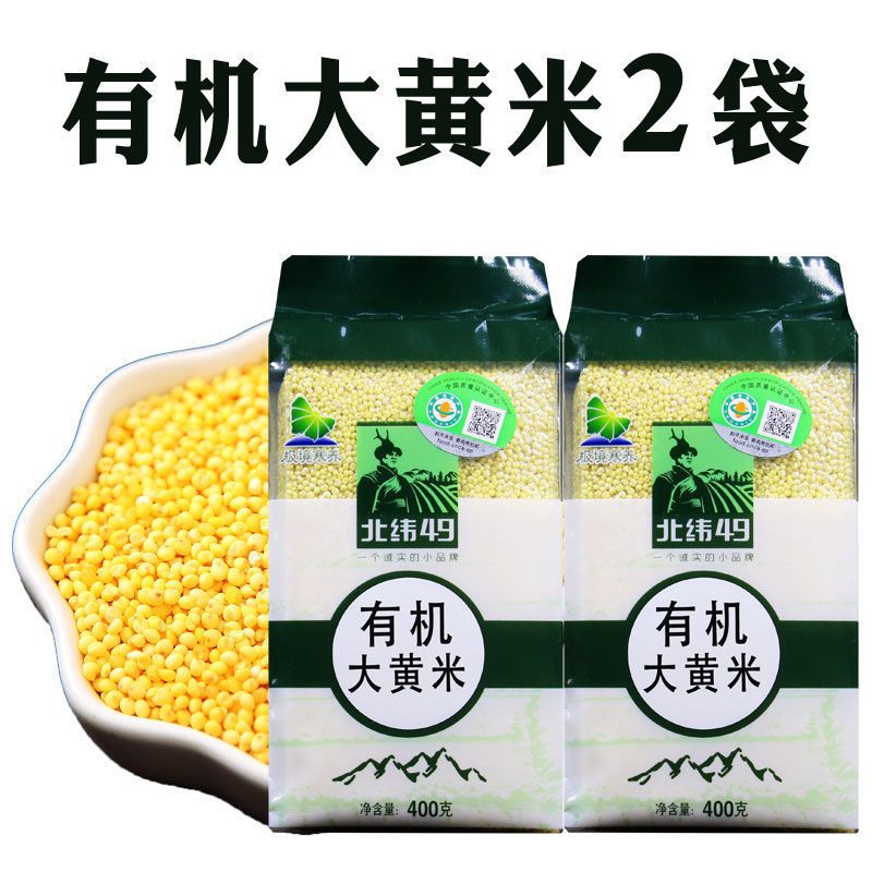 北纬49东北有机大黄米糯黄米2021年新米豆包黄米糜子米年糕400克 有机大黄米400克2袋