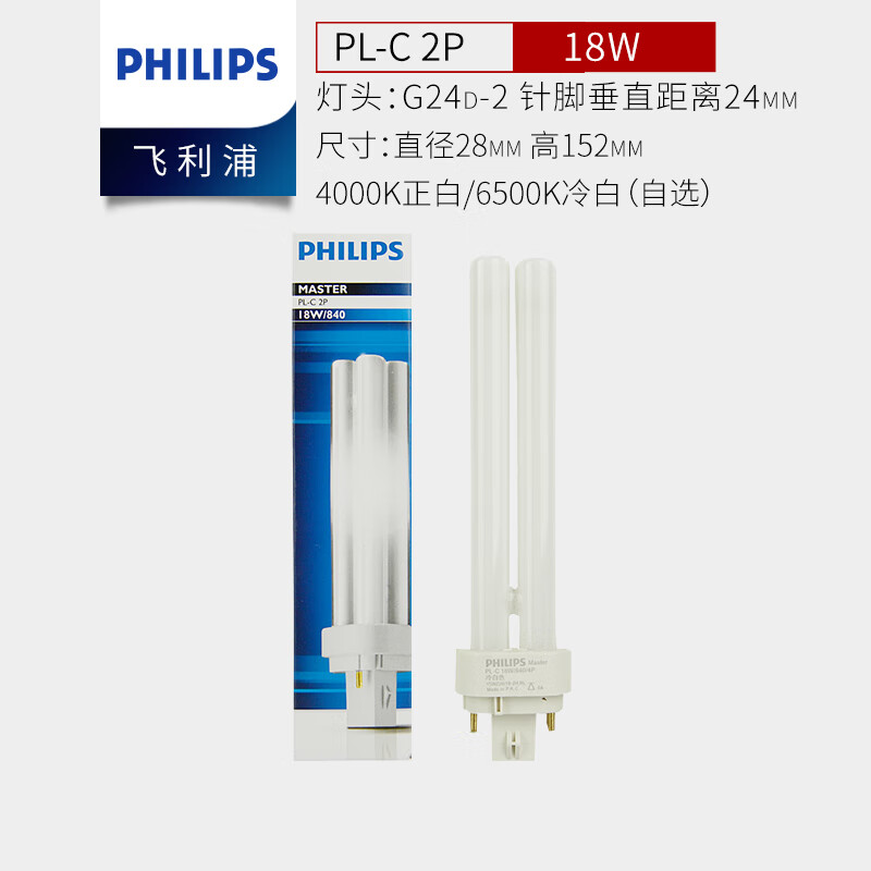 飞利浦（PHILIPS）PL-C插管灯管四针灯泡节能灯长条2针H管H型替换灯管 【2P】18W冷白光