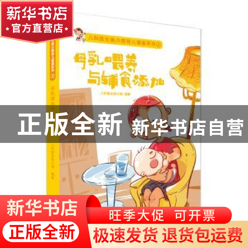 正版 母乳喂养与辅食添加 儿科医生鱼小南编著 青岛出版社 978755