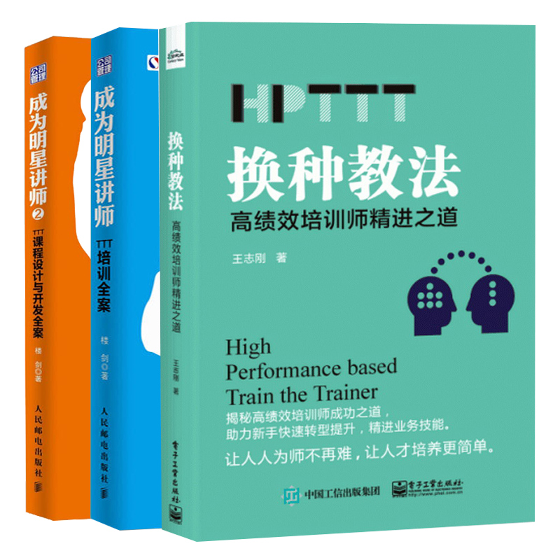 [正版]全3册成为明星讲师2 TTT课程设计与开发全案+TTT培训全案+换种教法 高绩效培训师精进之道(HPTTT)高清大图
