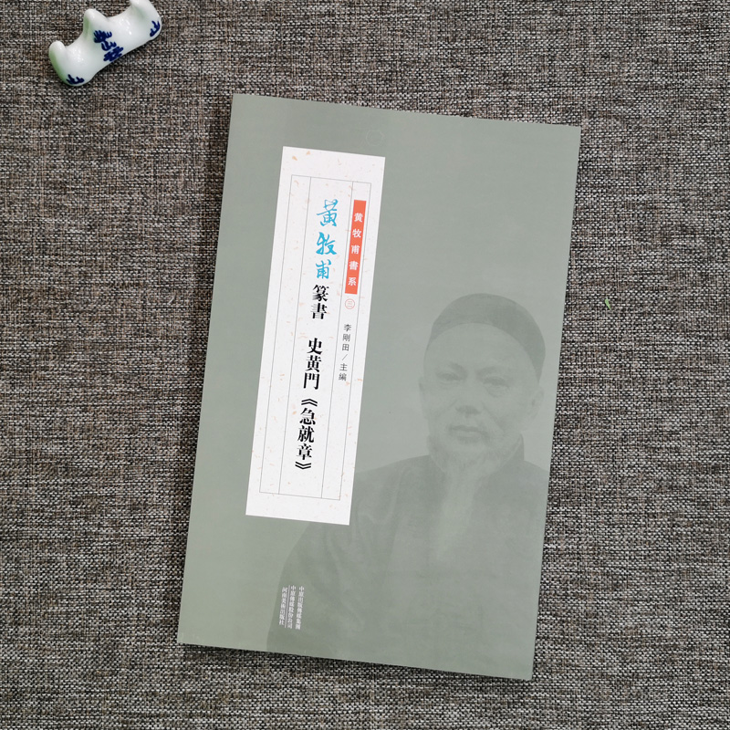 醉染图书黄牧甫篆书《史黄门急就章》9787540149918高清大图