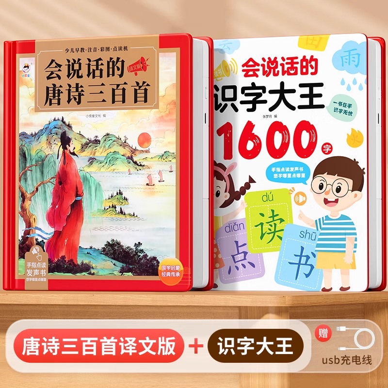 会说话的唐诗三百首点读发声书古诗学习机幼儿童6岁早教益智玩具3 【译文可读】（唐诗译文版+识字大王）