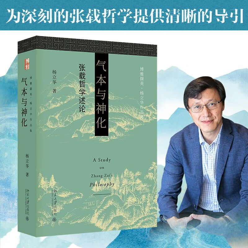[正版]博雅撷英 杨立华作品集 气本与神化 张载哲学述论 道出千古名言“横渠四句”的理学宗师张载 其哲学有着怎样的建构高清大图
