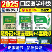 口腔医学(中级)精选题集+模拟试卷+拿分考点随身记 [正版]2025年口腔医学综合中级主治医师中级职称资格考试精选同步习