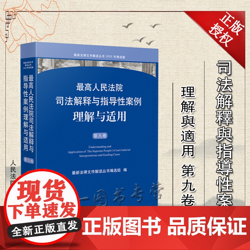2021年最高人民法院司法解释与指导性案例理解与适用(第九卷)人民法院出版社