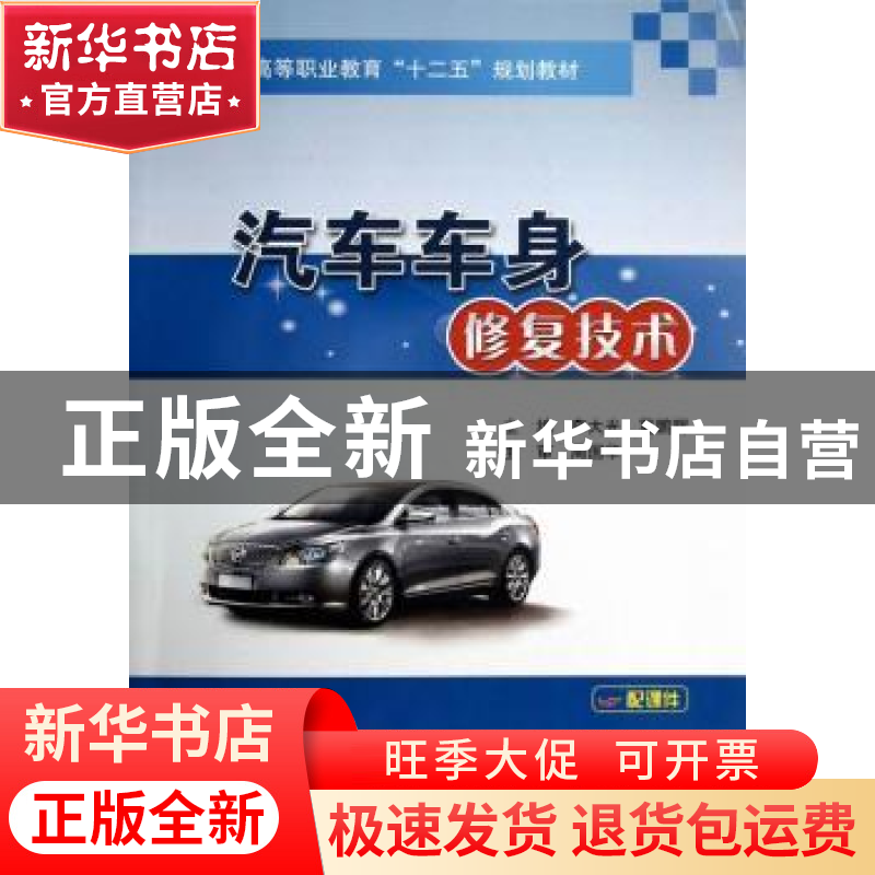 正版 汽车车身修复技术 李大光,冀鹏辉主编 人民交通出版社 9787高清大图