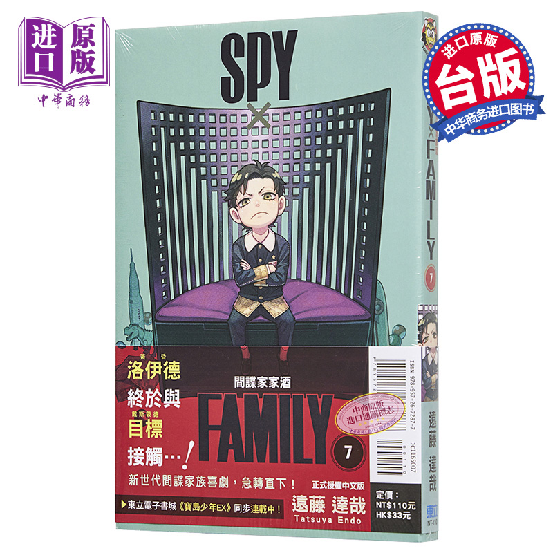 [正版] 漫画 SPY×FAMILY 间谍家家酒 7 间谍过家家 远藤达哉 台版漫画书 东立出版 2022年4月新高清大图