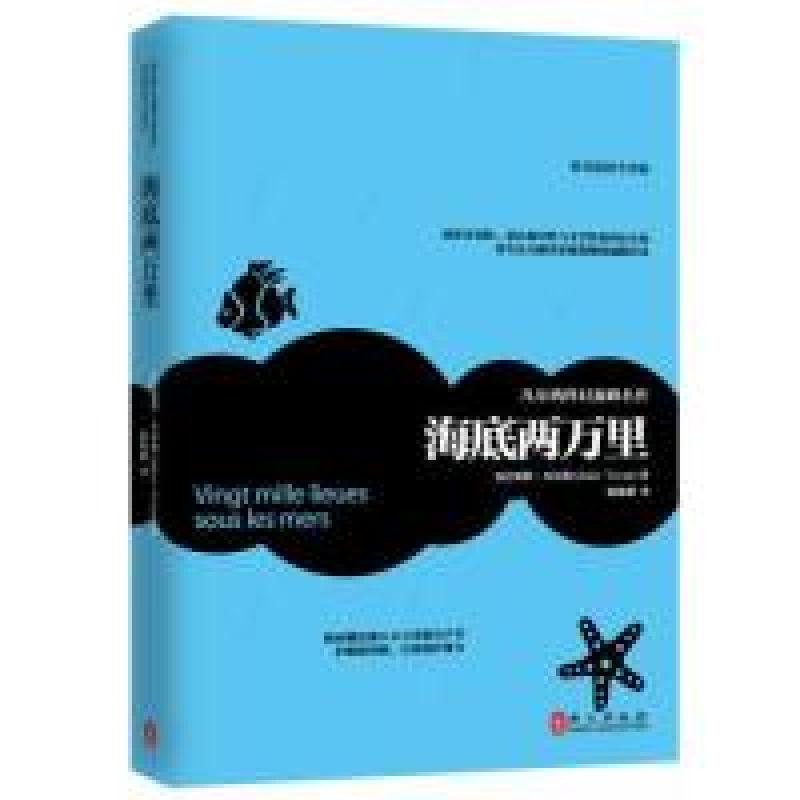 正版新书]海底两万里(法)儒勒·凡尔纳著9787119086200高清大图