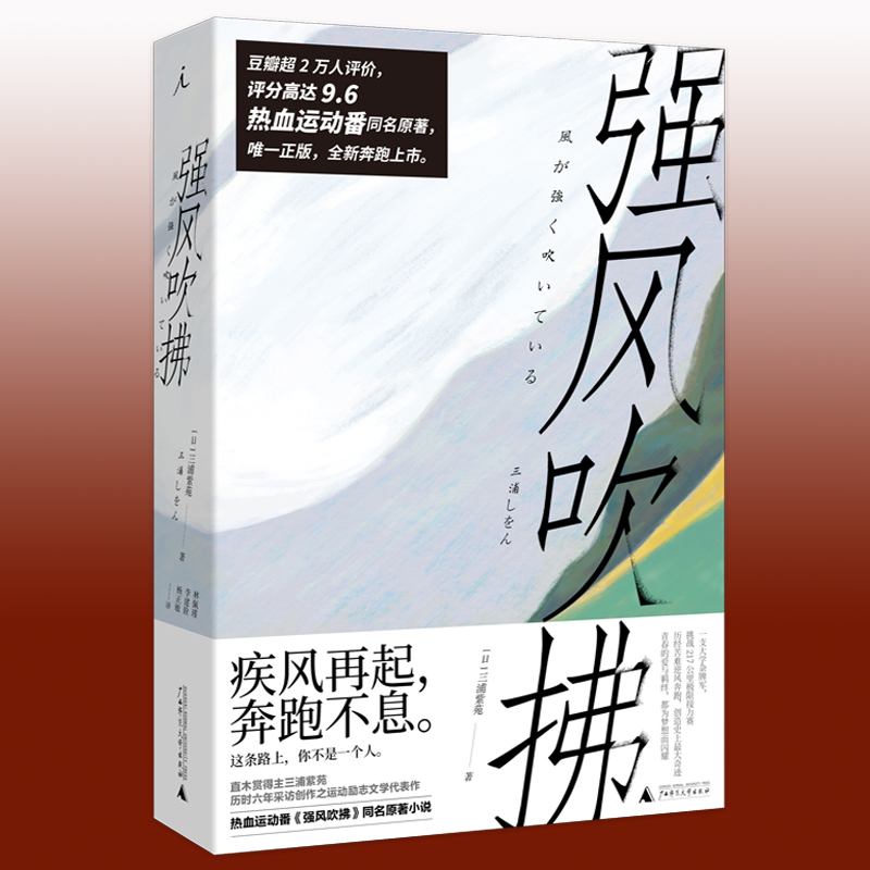 强风吹拂小说(2019新版)三浦紫苑着 电影同名小说书籍正版 北京贝贝特 青春的爱百元之恋励志校园日本文学广西师范大学出高清大图
