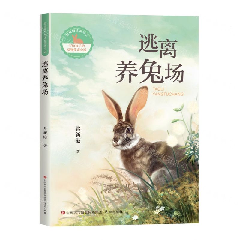 【N】逃离养兔场/写给孩子的动物传奇小说-9787548853619