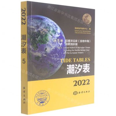 潮汐表(2022第5册印度洋沿岸含地中海及欧洲水域)
