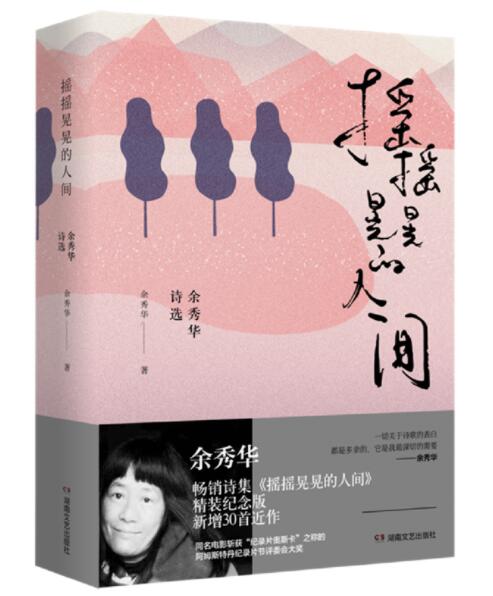 [醉染正版]正版 余秀华诗集共3册 摇摇晃晃的人间+我们爱过又忘记+月光落在左手上经典诗歌与散文现当代文学小说北京十高清大图