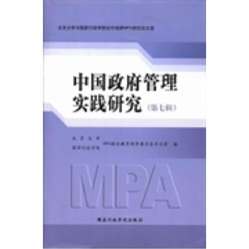 正版新书】中国政府管理实践研究:第七辑北京大学 国家行政学院M