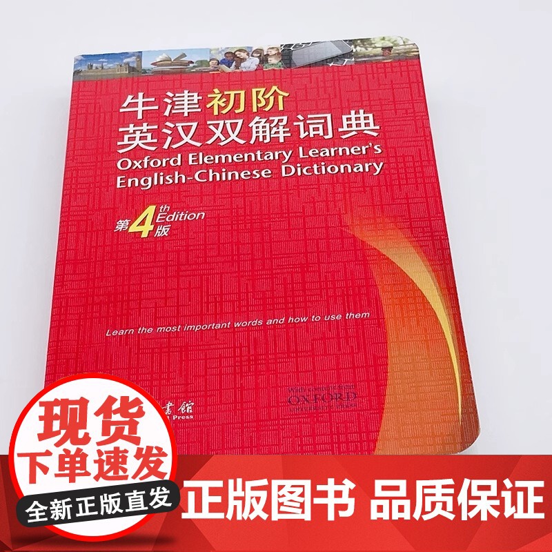 正版书籍]牛津初阶英汉双解词典第4版商务印书馆英语字典词典英语双解大词典英语学习常备工具书自学入门英语字典第四版高清大图