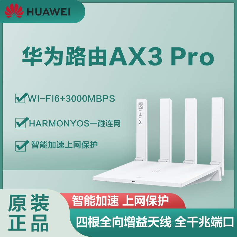 华为千兆路由器AX3 Pro wifi6+全千兆端口家用无线WiFi高速穿墙双频光纤大户型智能5G路由