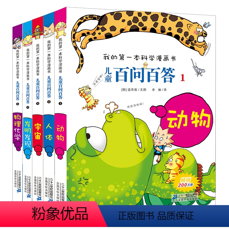 百问百答 第一辑 1-5册 [正版]儿童百问百答第一辑(共5册1-5) 可怕的科学7-14岁少儿科普百科全书 儿童百问百
