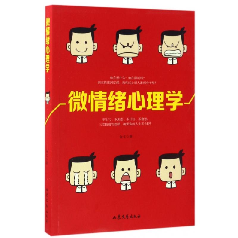 正版新书]微情绪心理学金文 著9787532953417高清大图