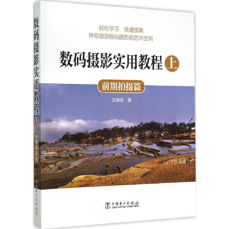 正版新书]数码摄影实用教程(上前期拍摄篇)王晓军978751237209高清大图