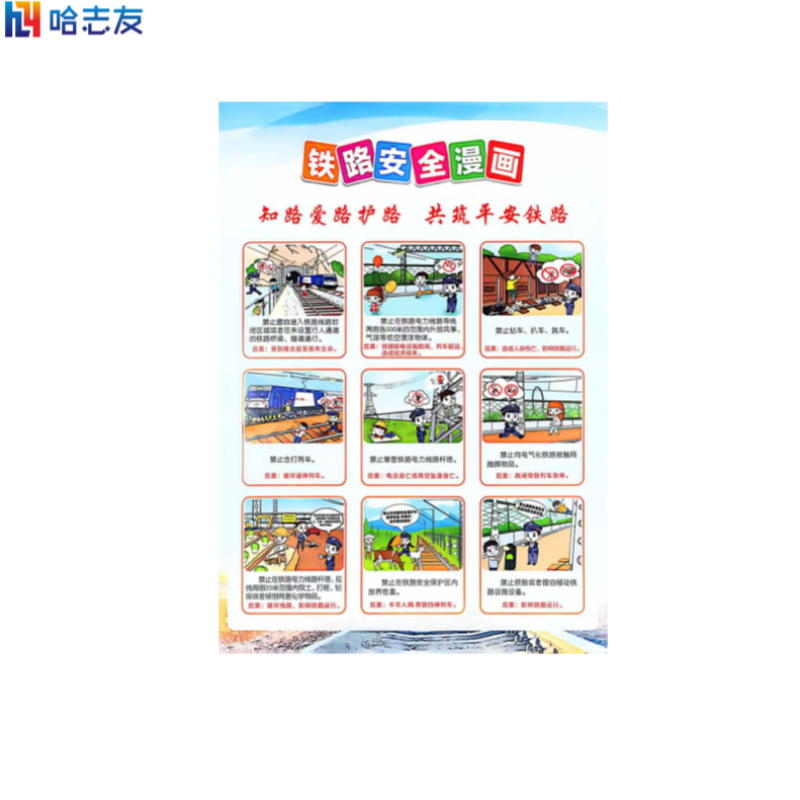 哈志友 铁路安全宣传页