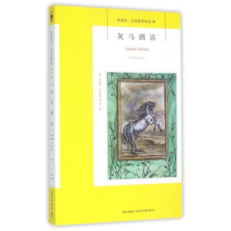[正版] 灰马酒店 阿加莎克里斯蒂全集系列38 阿婆神探侦探悬疑推理小说*书籍 新星出版社高清大图