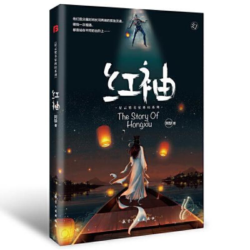 正版新书]红袖阿缺著;博峰文化出品9787516525791高清大图